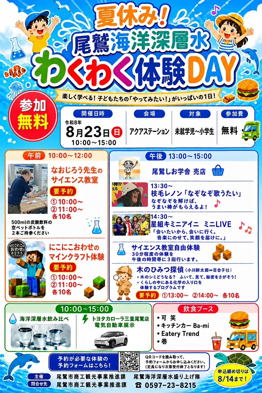夏休み尾鷲海洋深層水わくわく体験DAY