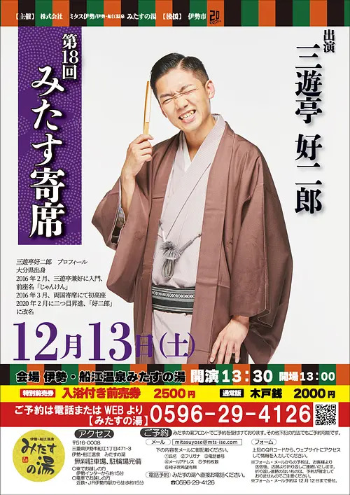 第十八回みたす寄席（三遊亭好二郎）