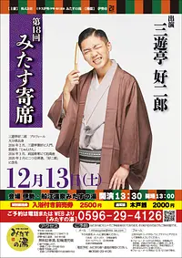 第十八回みたす寄席（三遊亭好二郎）