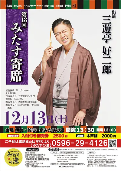 第十八回みたす寄席（三遊亭好二郎）