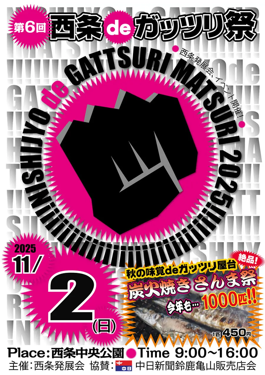 第6回　西条deガッツリ祭