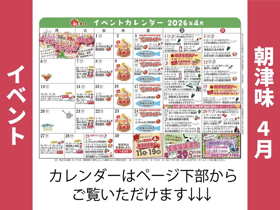 朝津味11月イベント