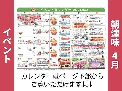 朝津味11月イベント