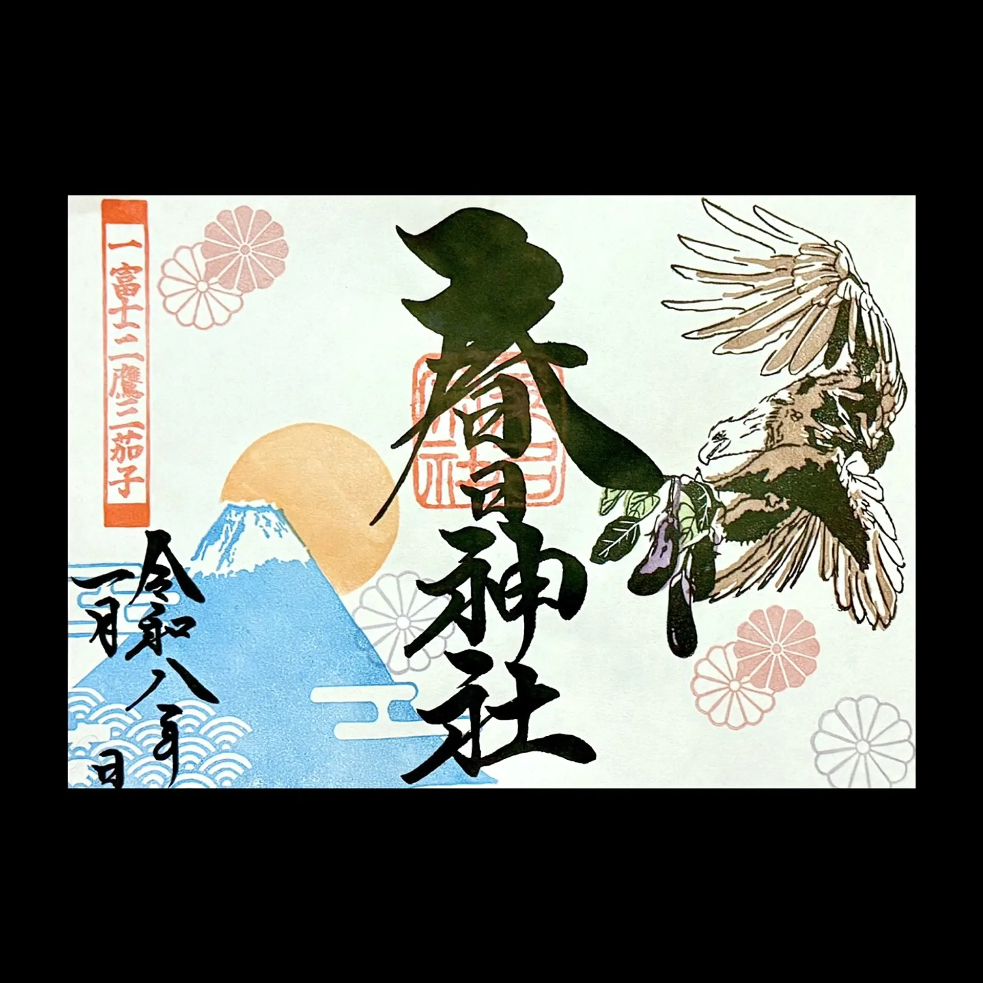 桑名宗社1月の限定御朱印