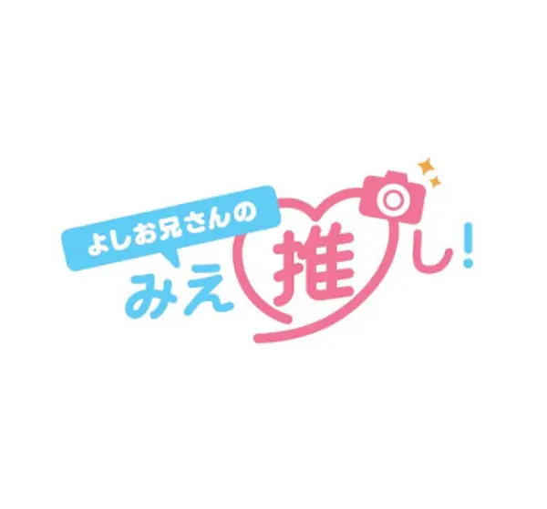 Le favori « Mie » de Yoshi-nii-san ! Image du bureau de planification