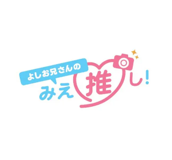 よしお兄さんの“みえ”推し！企画事務局の画像