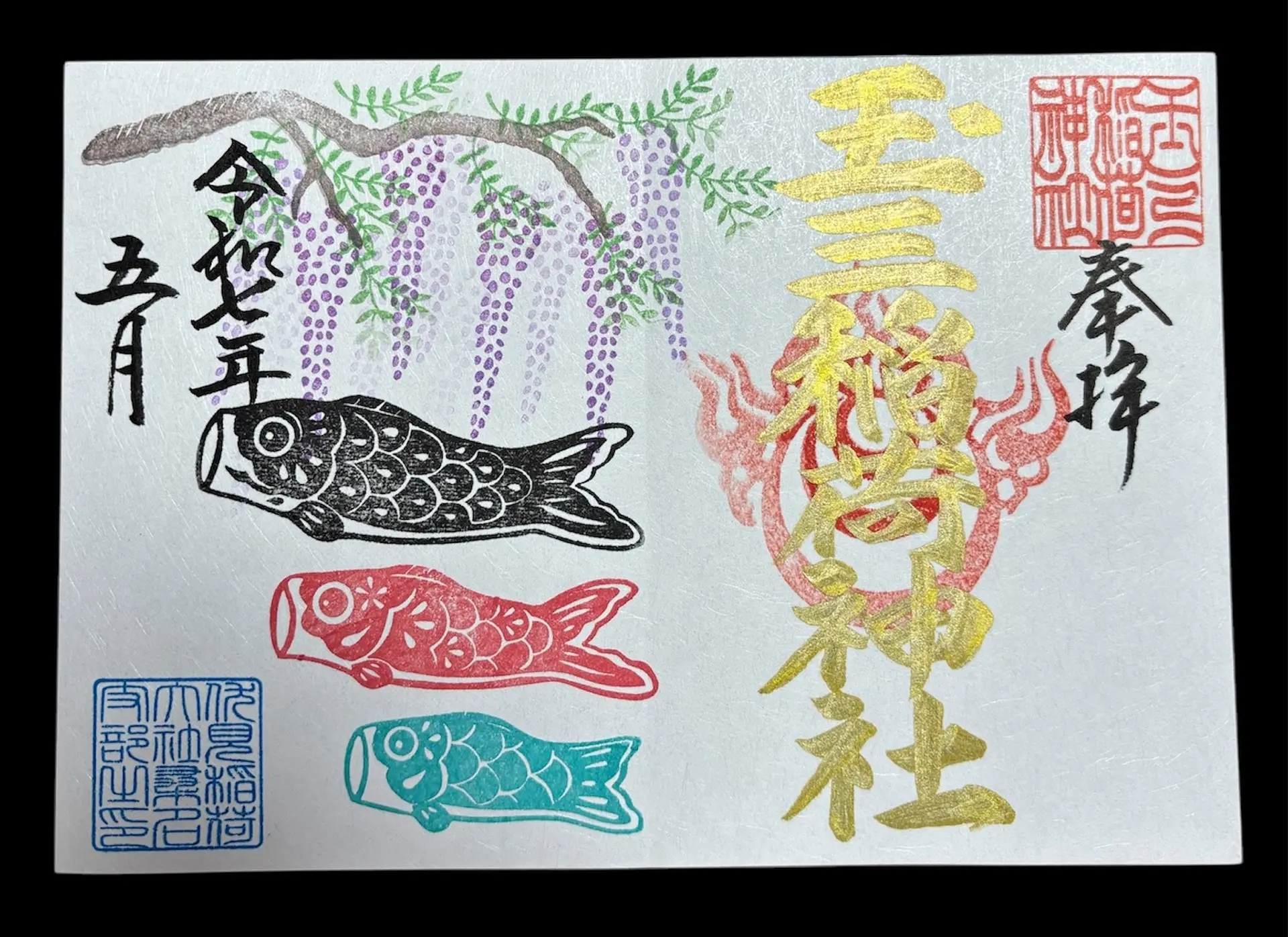 玉三稲荷神社５月の限定御朱印