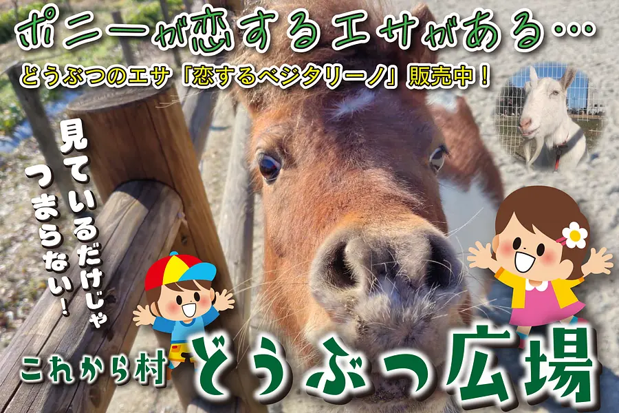 松幸農産これから村