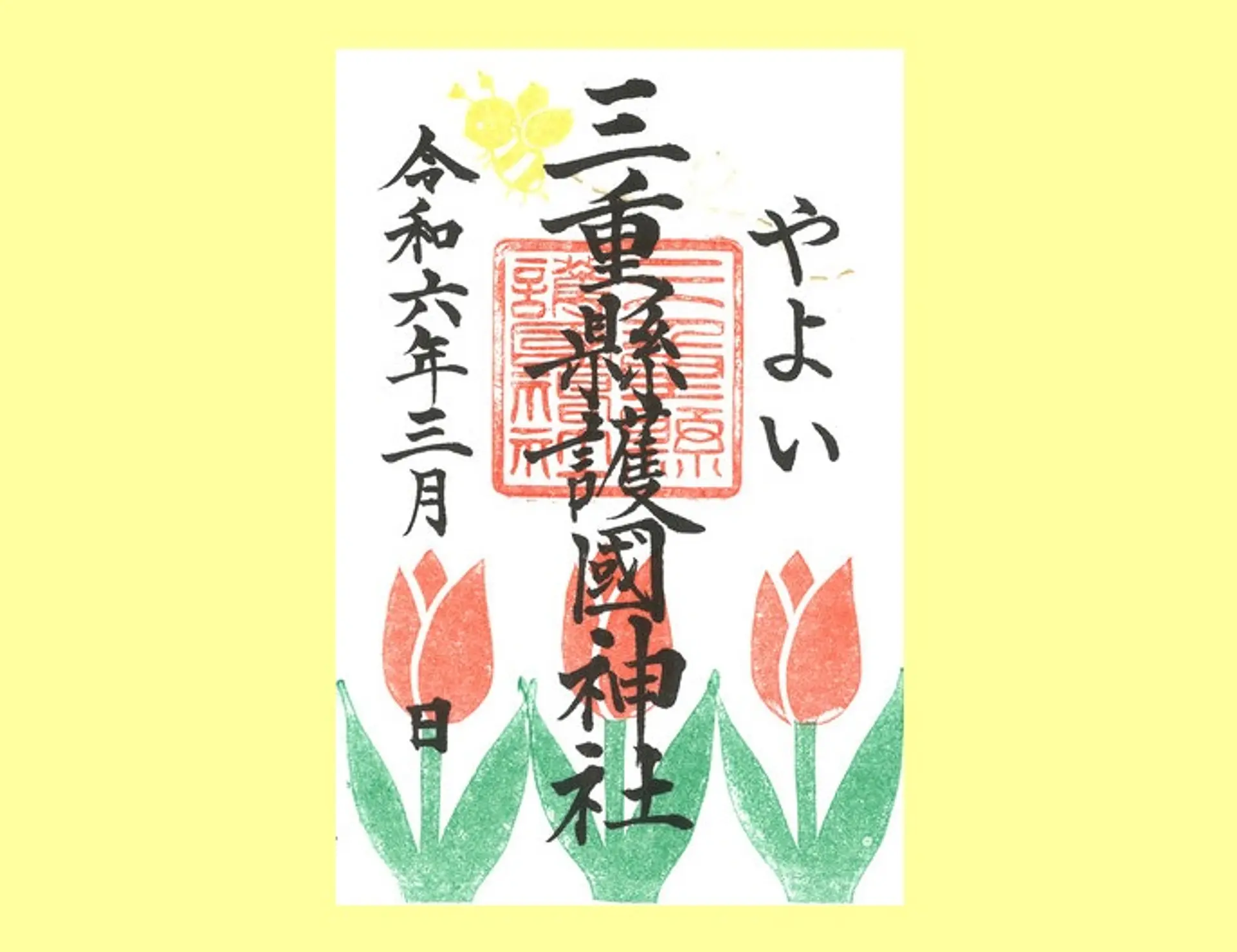 三重護国神社