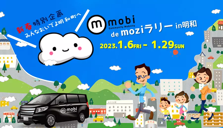 mobi de moziラリー in明和