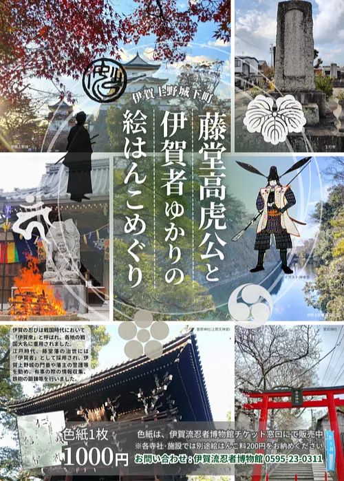伊賀上野城下町 藤堂高虎公と伊賀者ゆかりの絵はんこめぐり