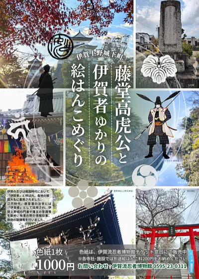 伊賀上野城下町 藤堂高虎公と伊賀者ゆかりの絵はんこめぐり