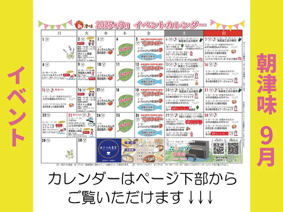 朝津味4月イベント