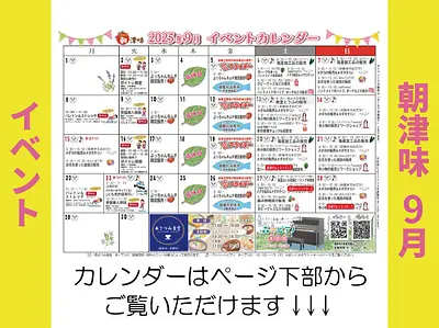 朝津味4月イベント