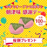 【朝津味感謝デー】桜餅プレゼント(先着100名様)