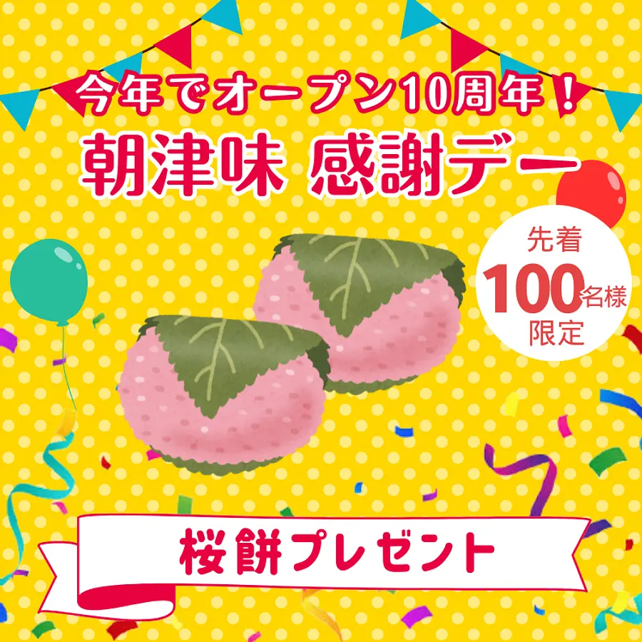 【朝津味感謝デー】桜餅プレゼント(先着100名様)