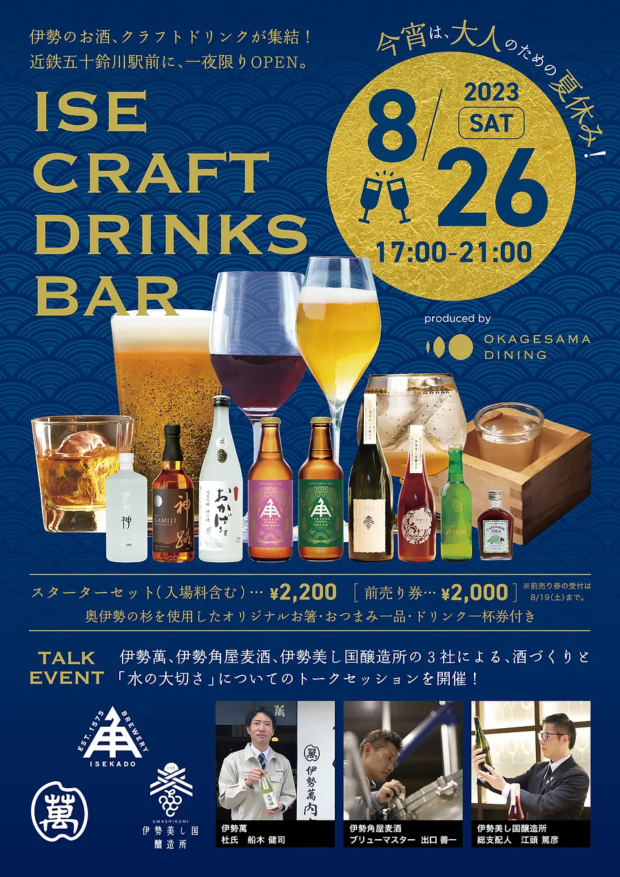 “MADE IN 伊勢”の日本酒・ビール・ワインが集合「ISE CRAFT DRINKS BAR」