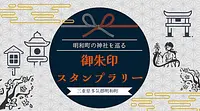 明和町の6社を巡る「御朱印スタンプラリー」