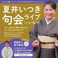 Encuentro de haiku de Itsuki Natsui en vivo en Inabe