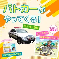 パトカーがやってくる！