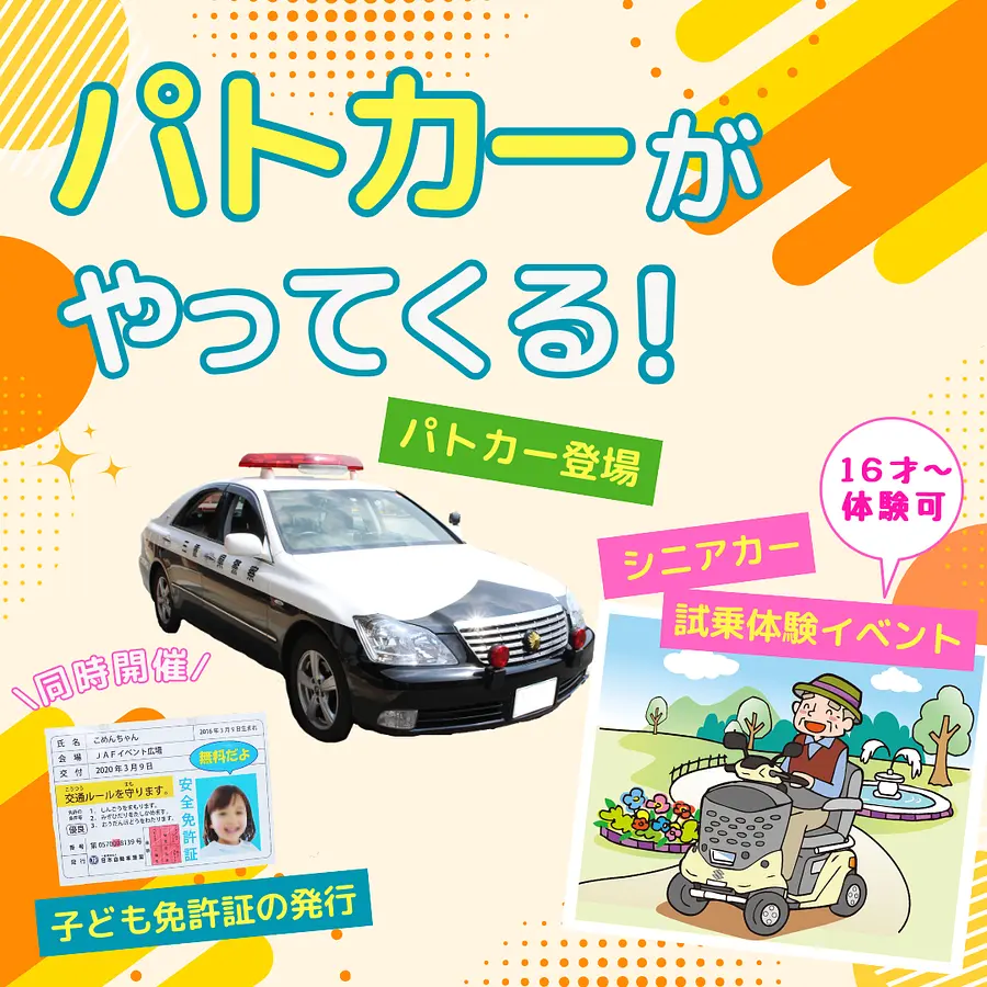 パトカーがやってくる！