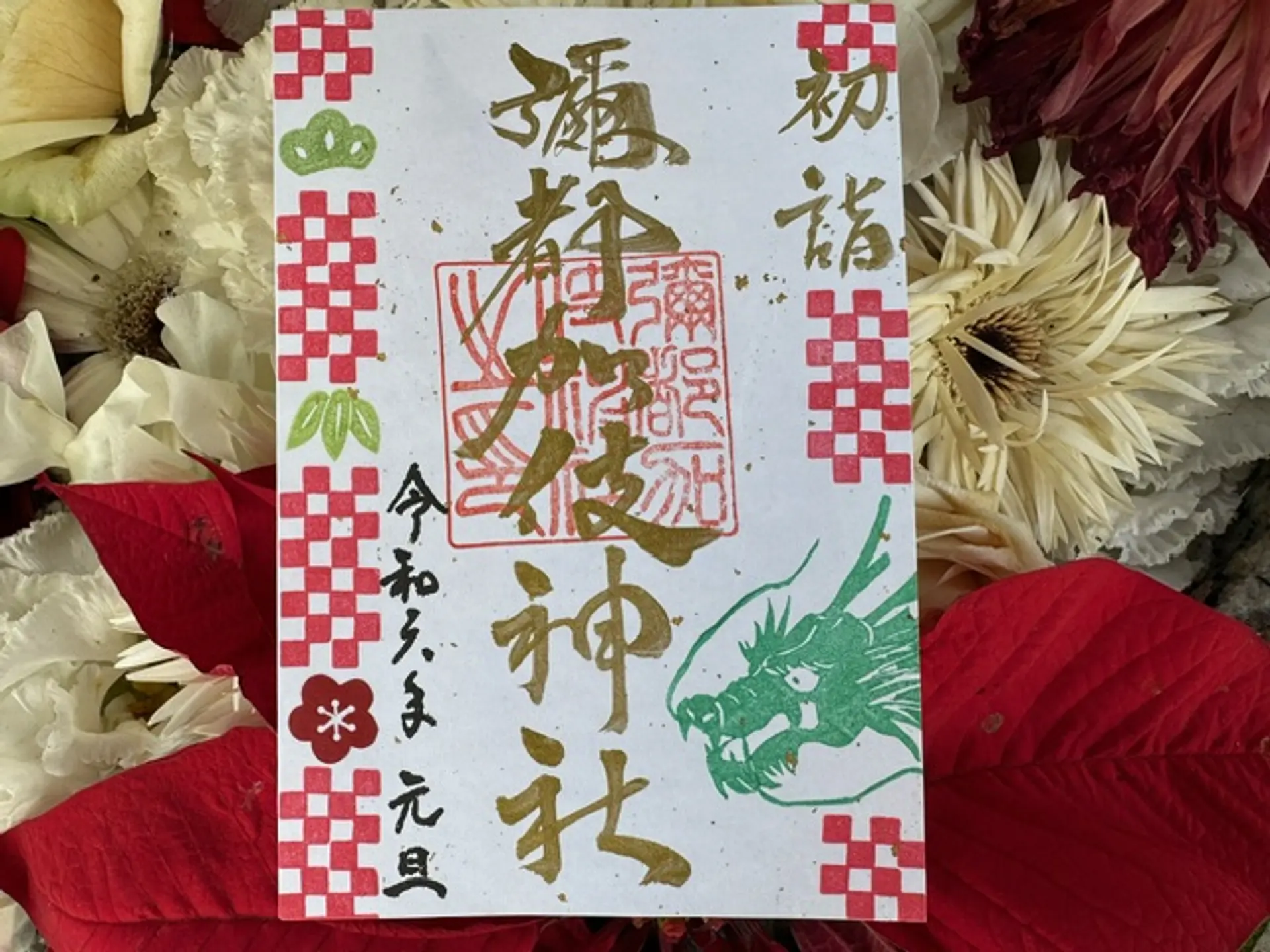 彌都加伎神社1月限定御朱印