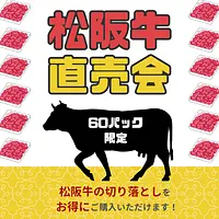 松阪牛直売会