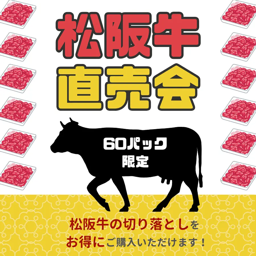 松阪牛直売会