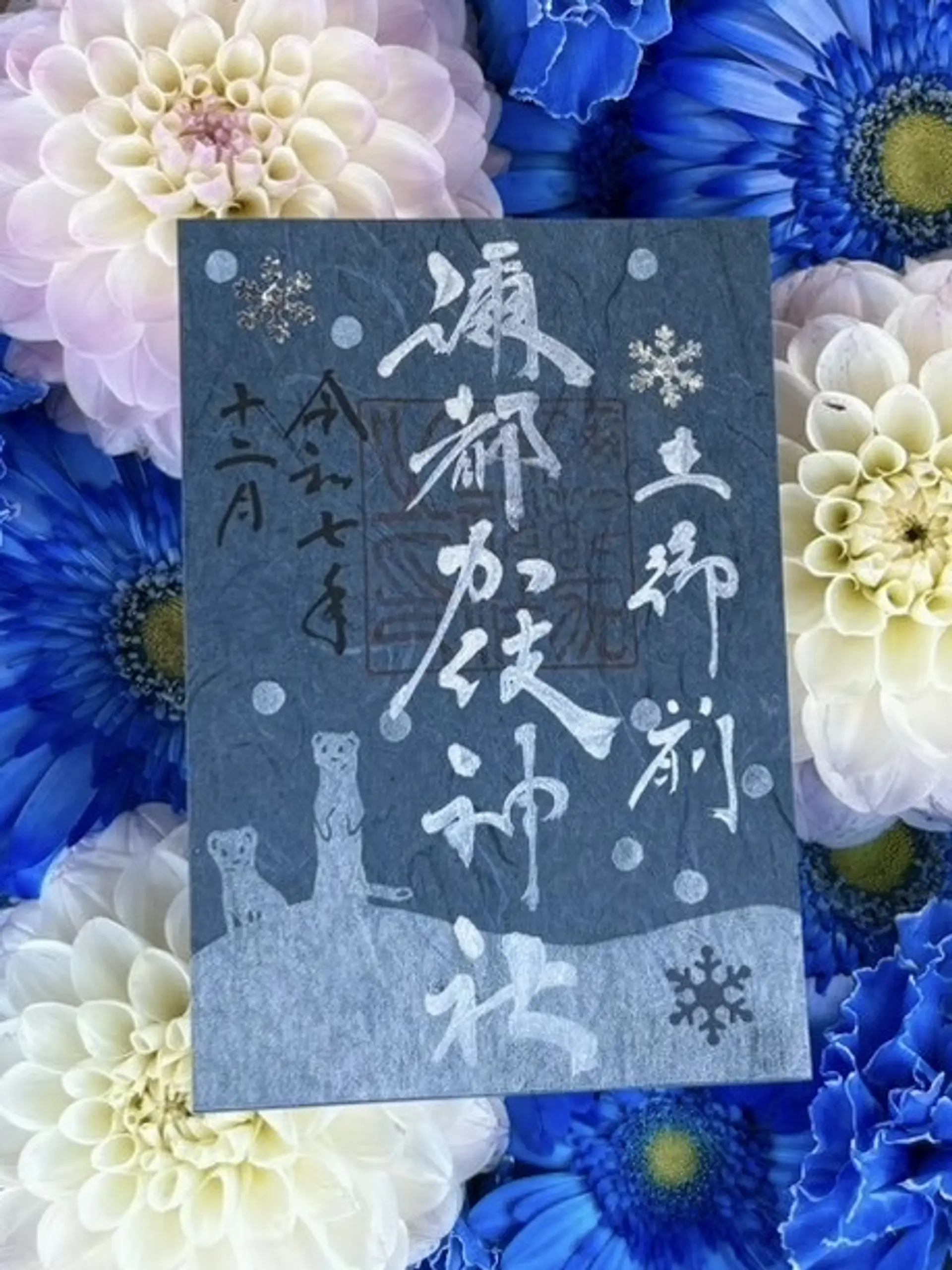 彌都加伎神社12月の御朱印