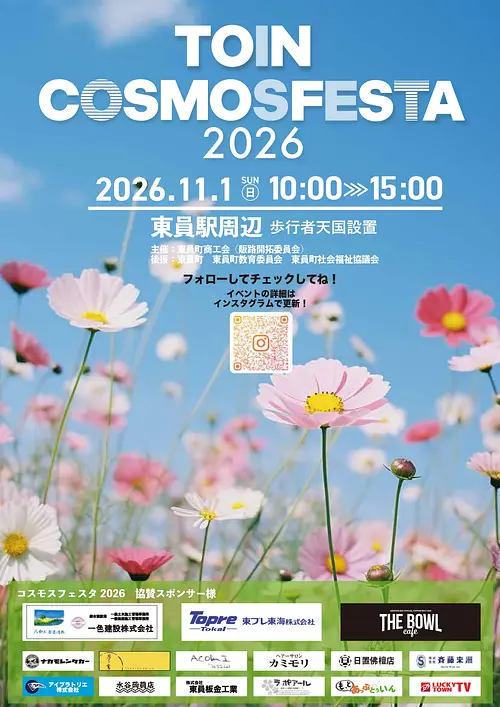 Toin Cosmos Festa チラシ