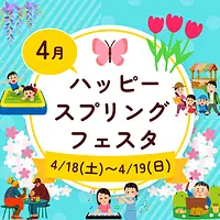 ハッピースプリングフェスタ