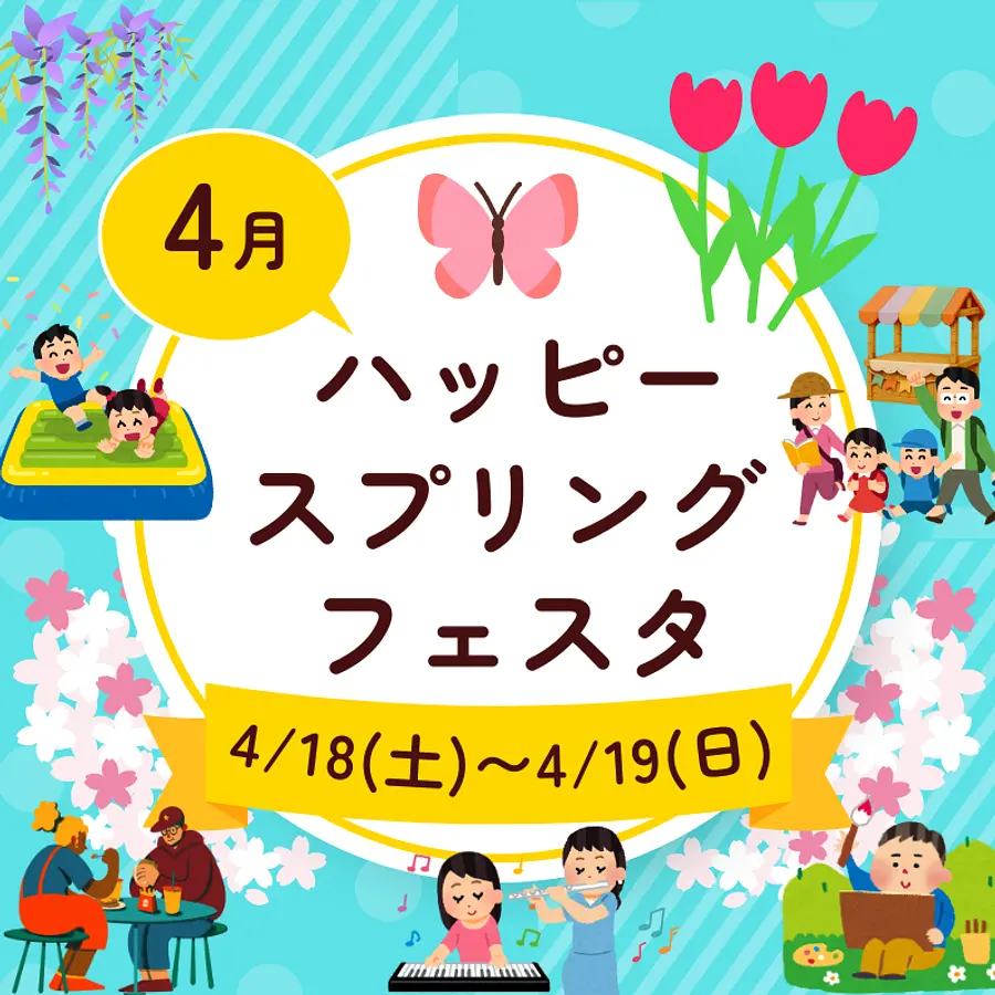 ハッピースプリングフェスタ