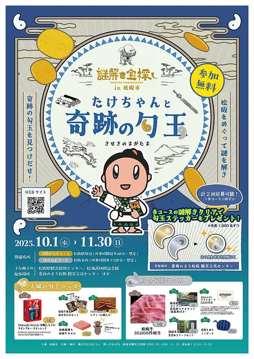 謎解き宝探しin松阪～たけちゃんと奇跡の勾玉～