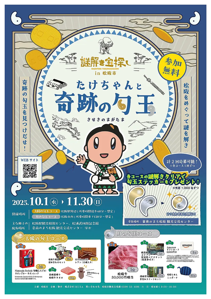 謎解き宝探しin松阪～たけちゃんと奇跡の勾玉～