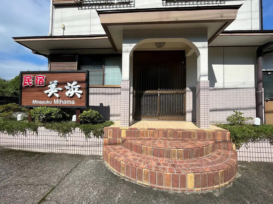 民宿美浜（正面）