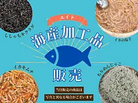 海産加工品の販売(エイト)