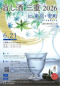 旨し酒三重2026in東京・兜町　チラシ