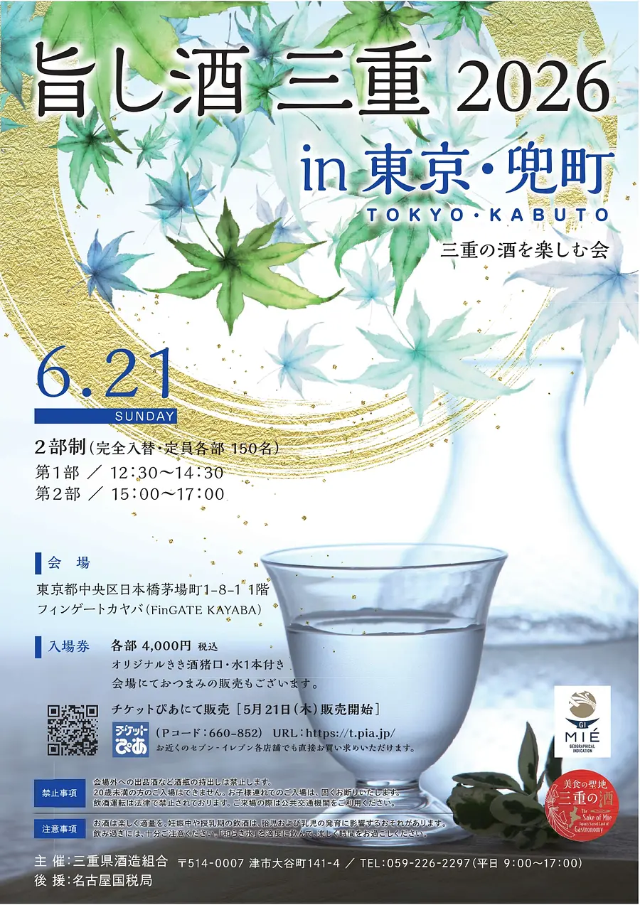 旨し酒三重2026in東京・兜町　チラシ