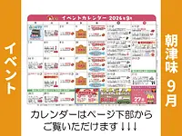 朝津味8月イベント