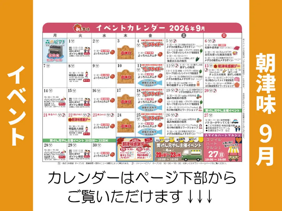 朝津味8月イベント