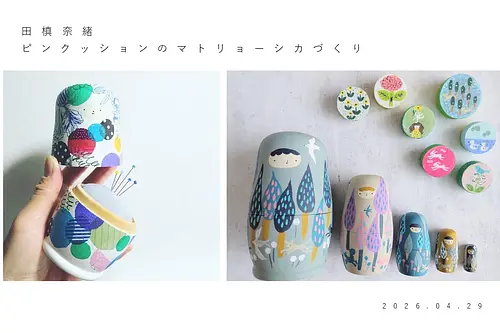 【田槙奈緒・たまきなお】ピンクッションのマトリョーシカづくり