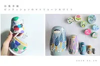 【田槙奈緒・たまきなお】ピンクッションのマトリョーシカづくり