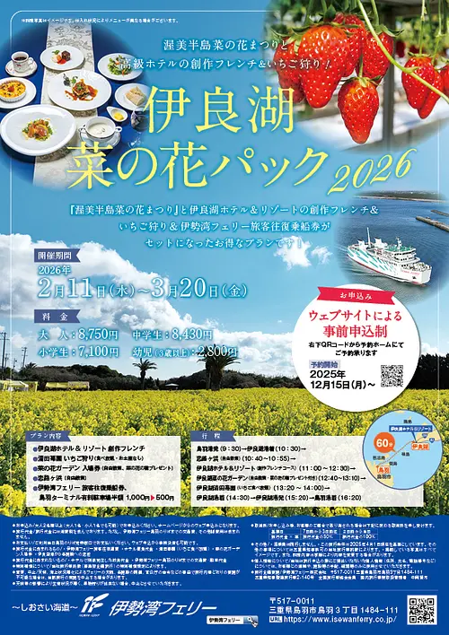 伊勢湾フェリーで行く伊良湖菜の花パック