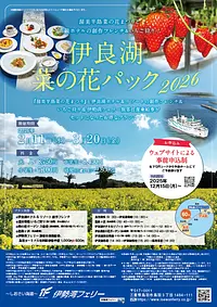 伊勢湾フェリーで行く伊良湖菜の花パック