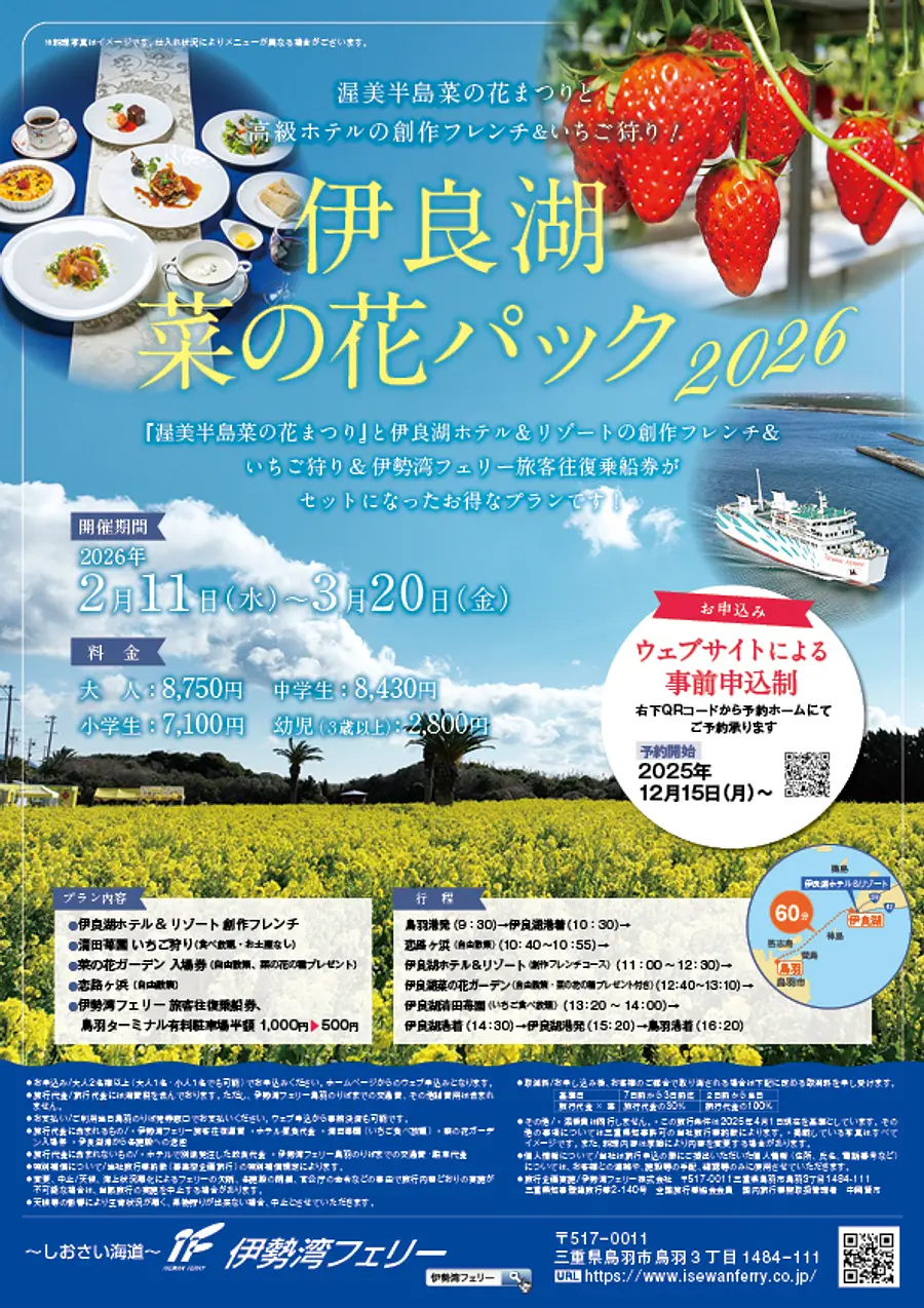 伊勢湾フェリーで行く伊良湖菜の花パック