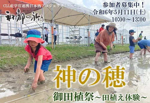 Japanese Sake "Prayer of the Divine Capital" Rice Planting Festival ~Sake rice planting experience~