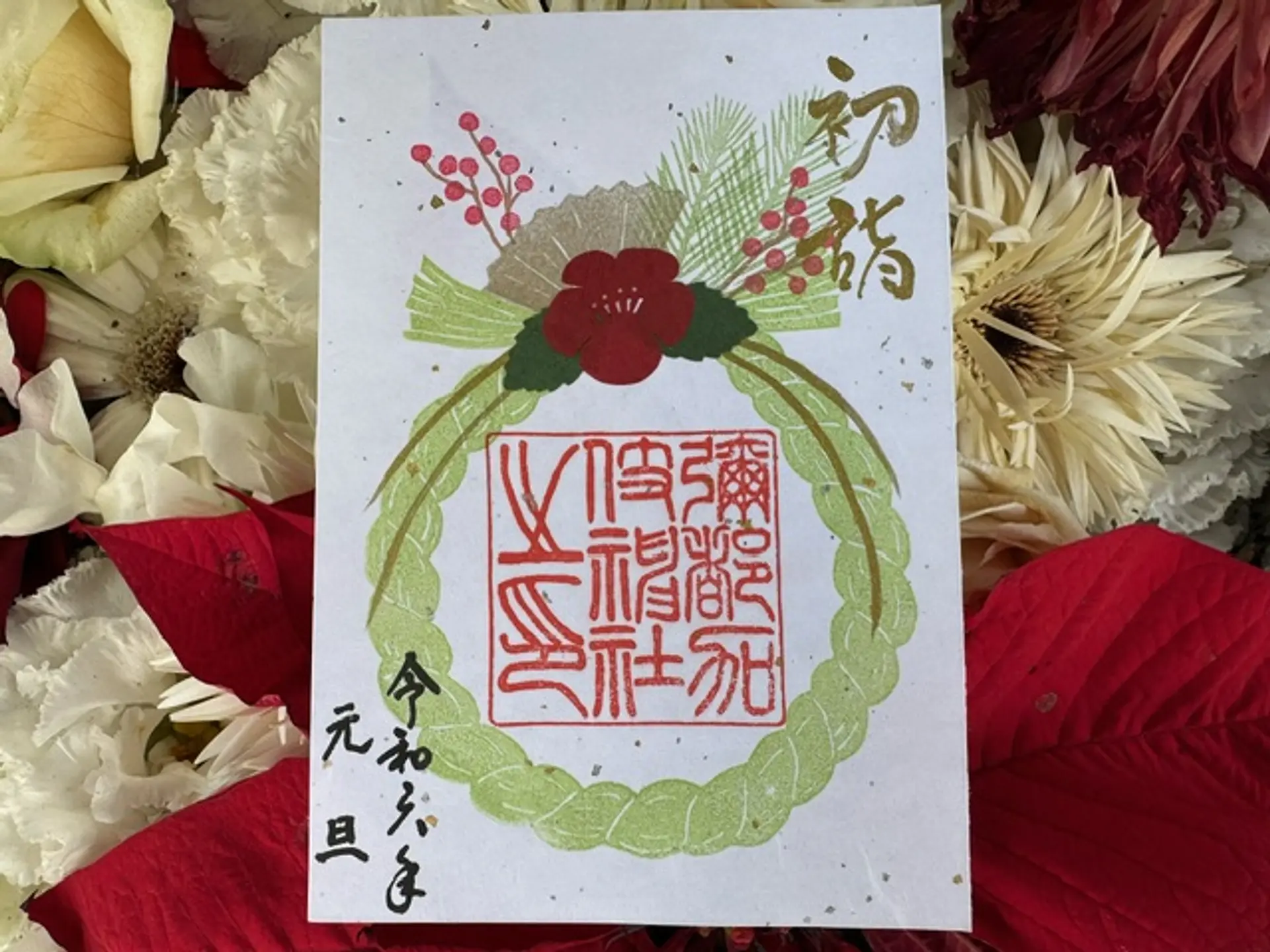 彌都加伎神社1月限定御朱印