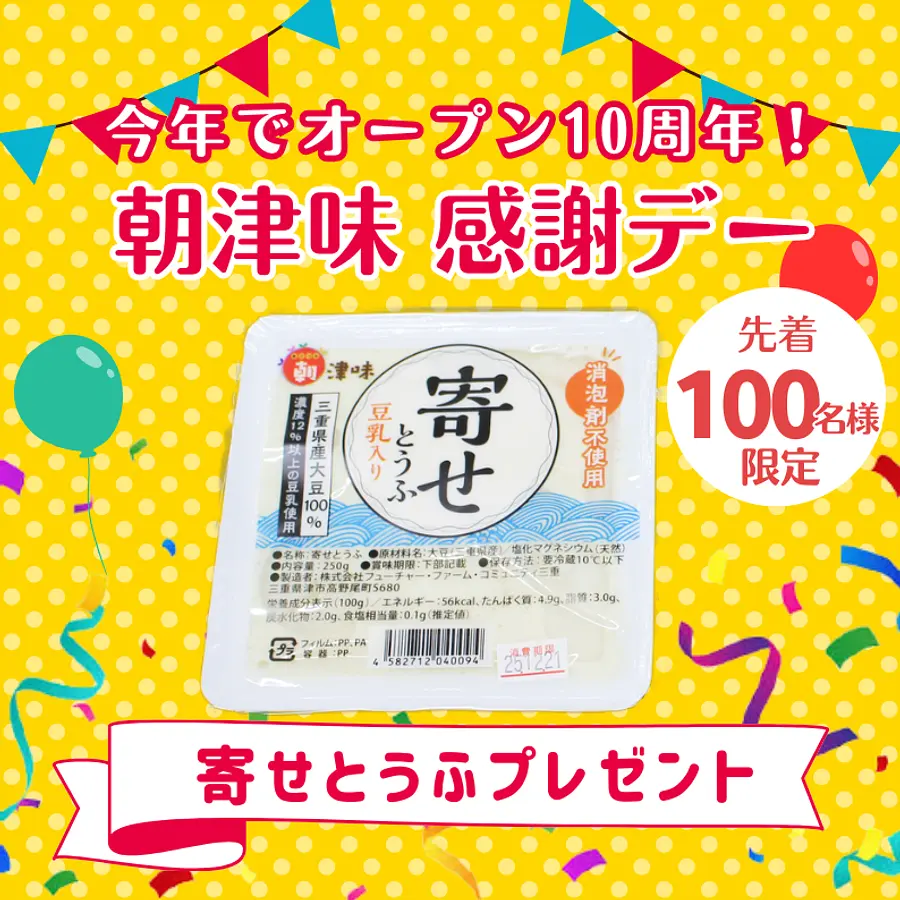 【朝津味感謝デー】水ようかんプレゼント
