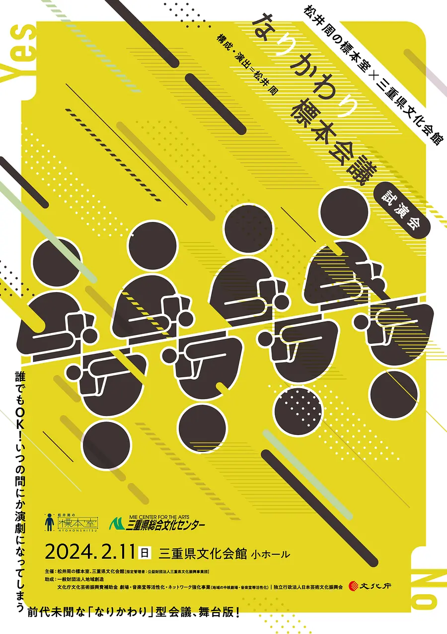 「なりかわり標本会議」試演会チラシ表