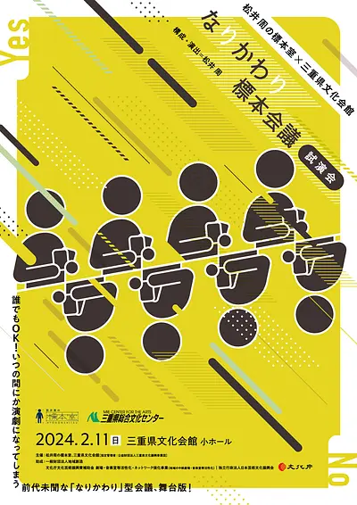 「なりかわり標本会議」試演会チラシ表
